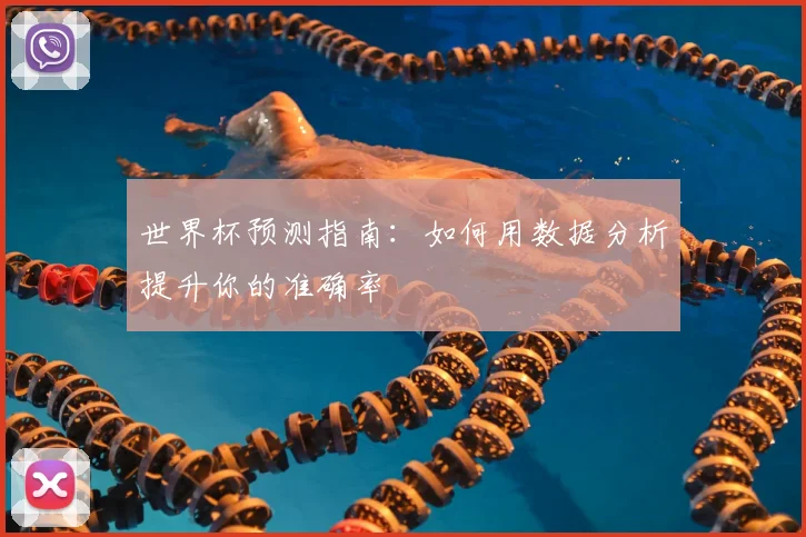 世界杯预测指南:如何用数据分析提升你的准确率