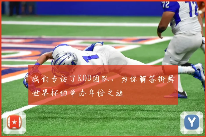 我们专访了KOD团队，为你解答街舞世界杯的举办年份之谜