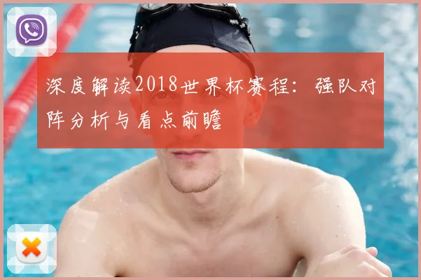 深度解读2018世界杯赛程:强队对阵分析与看点前瞻
