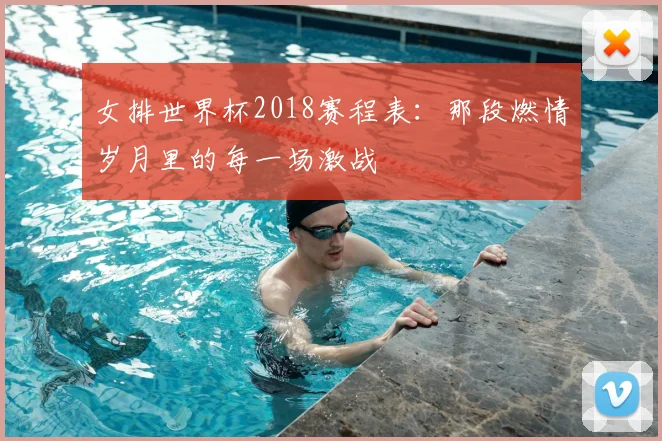 女排世界杯2018赛程表：那段燃情岁月里的每一场激战