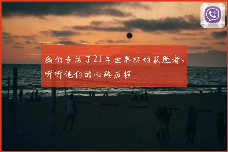 我们专访了21年世界杯的获胜者，听听他们的心路历程