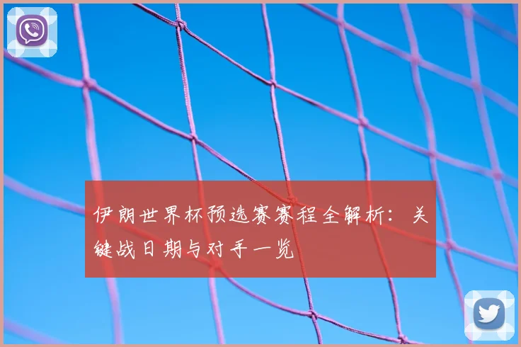伊朗世界杯预选赛赛程全解析：关键战日期与对手一览