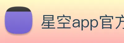 星空app官方登录入口 logo